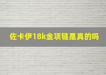 佐卡伊18k金项链是真的吗