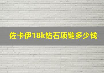 佐卡伊18k钻石项链多少钱