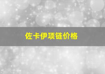 佐卡伊项链价格