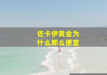 佐卡伊黄金为什么那么便宜