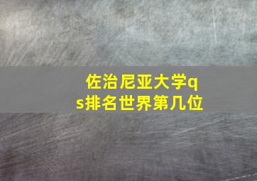 佐治尼亚大学qs排名世界第几位