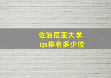 佐治尼亚大学qs排名多少位