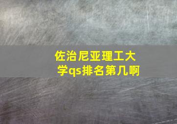 佐治尼亚理工大学qs排名第几啊