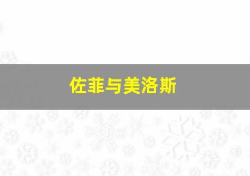 佐菲与美洛斯