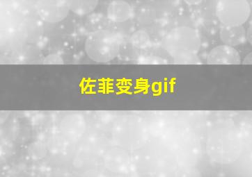 佐菲变身gif