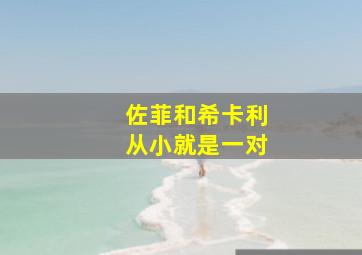 佐菲和希卡利从小就是一对