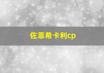 佐菲希卡利cp