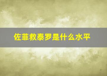 佐菲救泰罗是什么水平