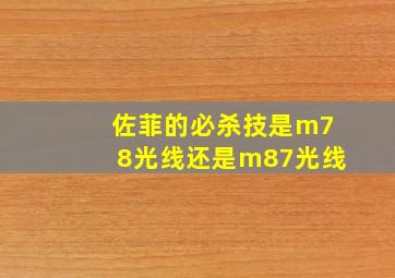 佐菲的必杀技是m78光线还是m87光线