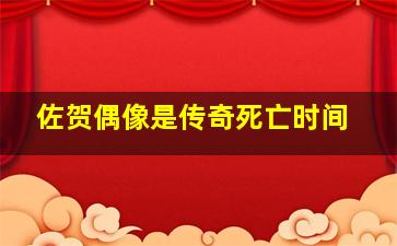 佐贺偶像是传奇死亡时间