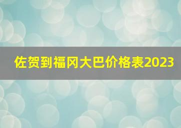 佐贺到福冈大巴价格表2023