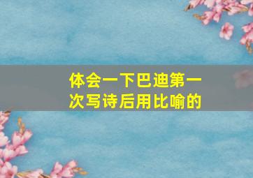 体会一下巴迪第一次写诗后用比喻的