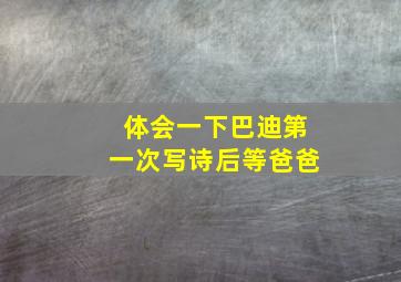 体会一下巴迪第一次写诗后等爸爸