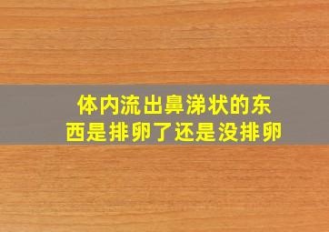 体内流出鼻涕状的东西是排卵了还是没排卵