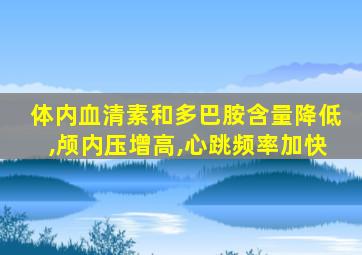 体内血清素和多巴胺含量降低,颅内压增高,心跳频率加快