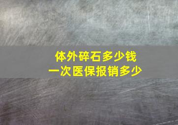 体外碎石多少钱一次医保报销多少