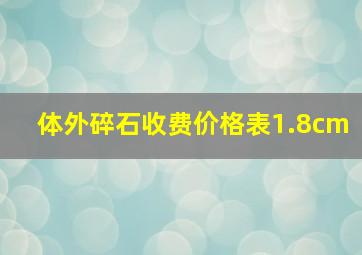 体外碎石收费价格表1.8cm