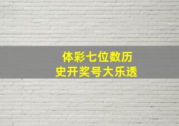 体彩七位数历史开奖号大乐透