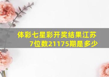 体彩七星彩开奖结果江苏7位数21175期是多少