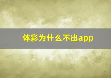 体彩为什么不出app