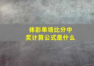 体彩单场比分中奖计算公式是什么