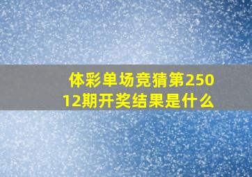 体彩单场竞猜第25012期开奖结果是什么