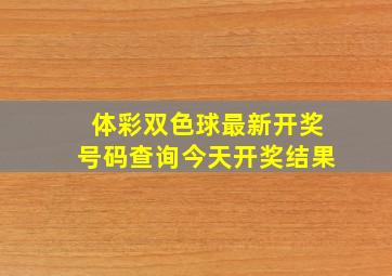 体彩双色球最新开奖号码查询今天开奖结果