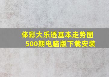 体彩大乐透基本走势图500期电脑版下载安装