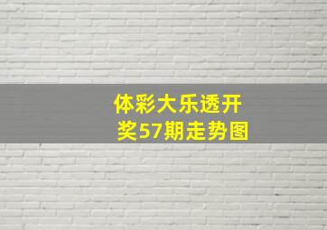 体彩大乐透开奖57期走势图