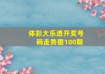 体彩大乐透开奖号码走势图100期