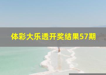 体彩大乐透开奖结果57期