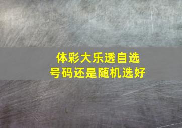 体彩大乐透自选号码还是随机选好