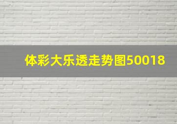 体彩大乐透走势图50018