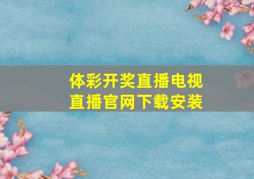 体彩开奖直播电视直播官网下载安装