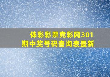 体彩彩票竞彩网301期中奖号码查询表最新