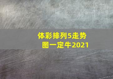 体彩排列5走势图一定牛2021