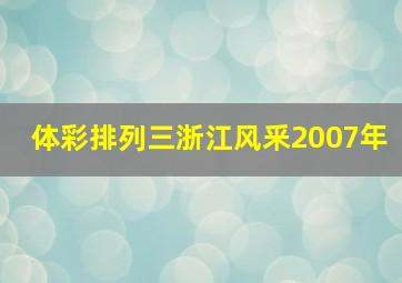 体彩排列三浙江风釆2007年