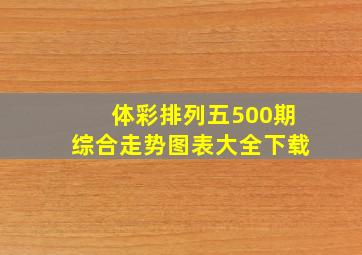 体彩排列五500期综合走势图表大全下载