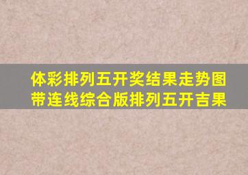 体彩排列五开奖结果走势图带连线综合版排列五开吉果