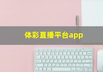 体彩直播平台app