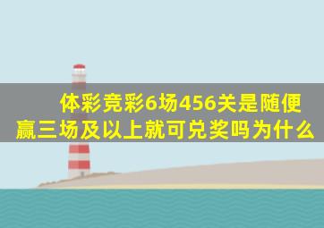 体彩竞彩6场456关是随便赢三场及以上就可兑奖吗为什么