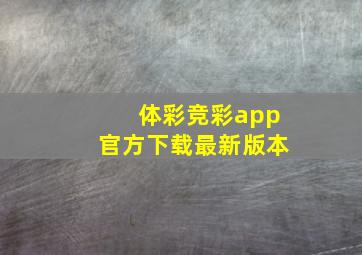 体彩竞彩app官方下载最新版本