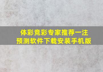 体彩竞彩专家推荐一注预测软件下载安装手机版