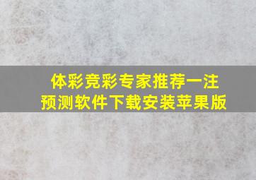 体彩竞彩专家推荐一注预测软件下载安装苹果版