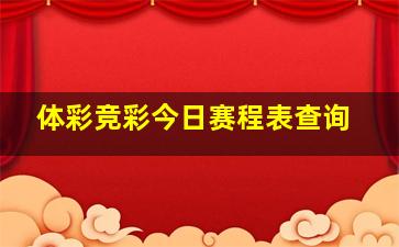 体彩竞彩今日赛程表查询