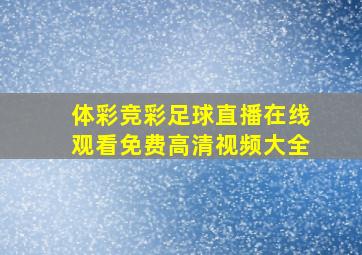 体彩竞彩足球直播在线观看免费高清视频大全