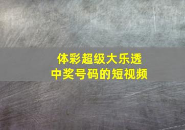 体彩超级大乐透中奖号码的短视频