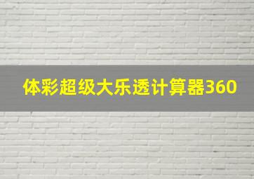 体彩超级大乐透计算器360