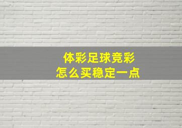 体彩足球竞彩怎么买稳定一点