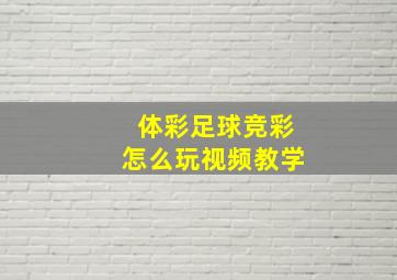 体彩足球竞彩怎么玩视频教学